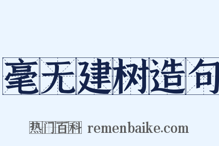 毫无建树造句是什么意思的图片